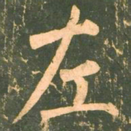 柳公权左书法图片