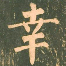 柳公权幸书法图片