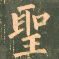柳公权圣书法图片