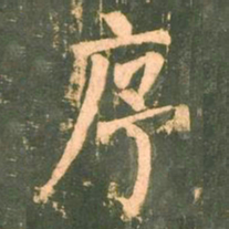 柳公权序书法图片
