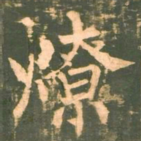 柳公权燎书法图片