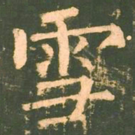 柳公权雪书法图片