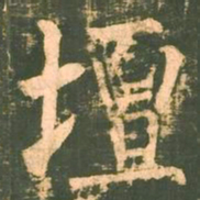 柳公权坛书法图片