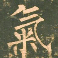 柳公权气书法图片