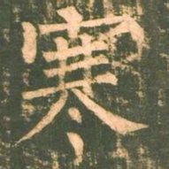 柳公权寒书法图片