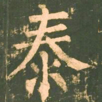 柳公权泰书法图片