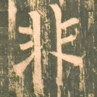 柳公权非书法图片