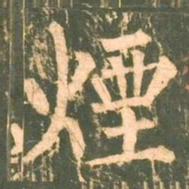 柳公权烟书法图片