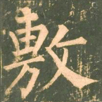 柳公权敷书法图片
