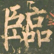 柳公权临书法图片