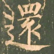 柳公权还书法图片