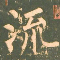 柳公权流书法图片