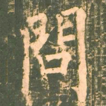 柳公权问书法图片
