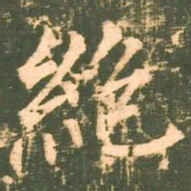 柳公权绝书法图片