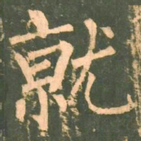 柳公权就书法图片