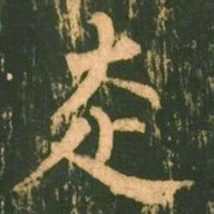 柳公权走书法图片