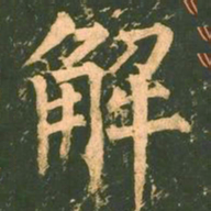 柳公权解书法图片