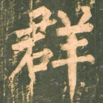 柳公权群书法图片