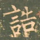 柳公权诰书法图片