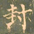 柳公权封书法图片