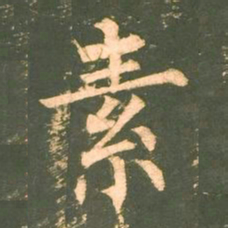 柳公权素书法图片