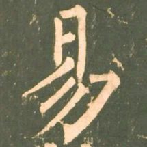 柳公权易书法图片