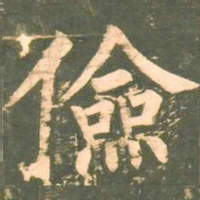 柳公权俭书法图片