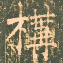 柳公权构书法图片
