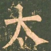 柳公权太书法图片