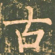 柳公权古书法图片