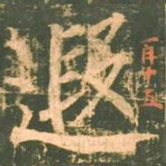 柳公权遐书法图片