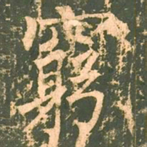 柳公权穷书法图片