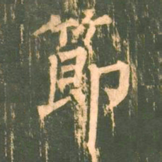 柳公权节书法图片