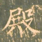 柳公权殿书法图片