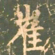 柳公权崔书法图片