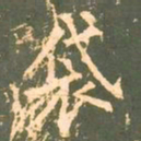 柳公权袋书法图片