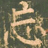 柳公权忘书法图片