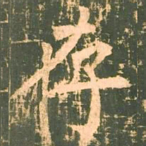 柳公权存书法图片