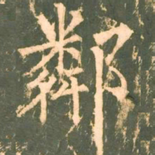 柳公权邻书法图片