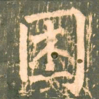 柳公权困书法图片