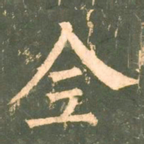 柳公权全书法图片