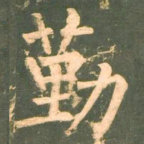 柳公权勤书法图片