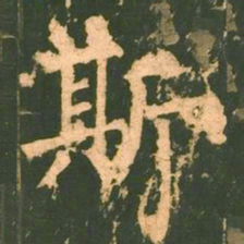 柳公权斯书法图片