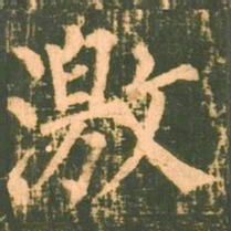 柳公权激书法图片