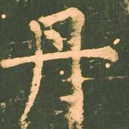 柳公权丹书法图片