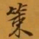 孙承泽策书法图片