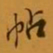 孙承泽贴书法图片