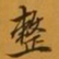 孙承泽整书法图片