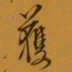 孙承泽护书法图片