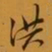 孙承泽洪书法图片